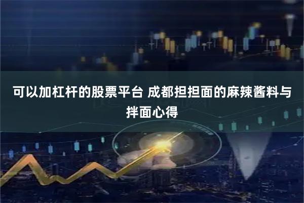 可以加杠杆的股票平台 成都担担面的麻辣酱料与拌面心得