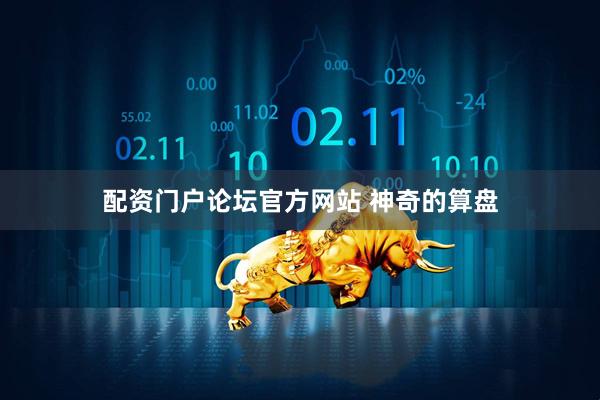配资门户论坛官方网站 神奇的算盘